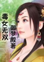 毒女无情剑