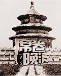 席卷晚清女主