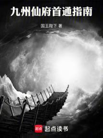 九州仙府首通指南123读书网