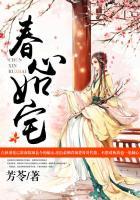 春心如宅全文免费阅读