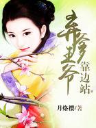 弃王爷第五十三章