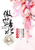 傲世狂妃毒步天下免费阅读全文