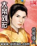 大帝刘宏在线阅读