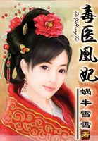 毒医王妃免费阅读