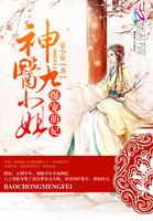 爆宠萌妃神医九小姐第二季免费观看