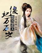 邪凤逆天夏如风 免费