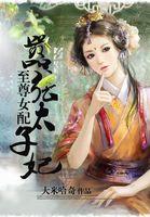 至尊女配嚣张皇贵妃免费阅读