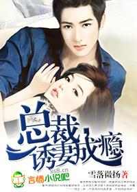 总裁诱妻成瘾雷应琛百度