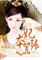 妃本嚣张季疏云