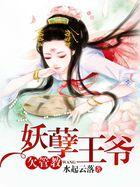 妖孽王爷欠教训