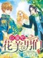 臣服吧花美男们第69章