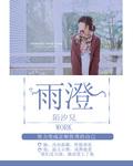 艺名娃娃翁雨澄