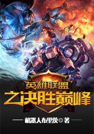 手游英雄联盟