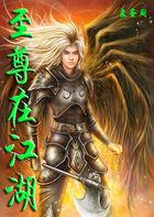 至尊江湖安装