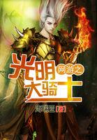 网游之光明圣骑士