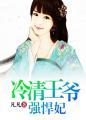 冷清王爷的囚宠妃