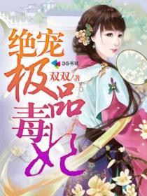 绝宠毒妃天下