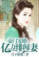 亿万绯闻妻