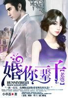 老婆婚你一辈子全免费