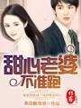 甜心老婆受宠吧