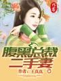 腹黑首席二手妻