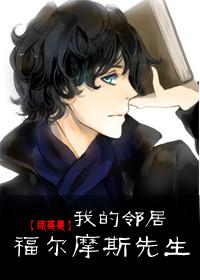 我的邻居是福尔摩斯