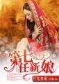 第七任新娘全文阅读 免费