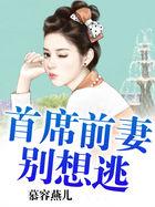 首席总裁前妻