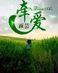 牵爱新版