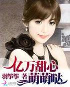 亿万甜心萌萌哒是谁