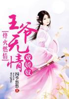 火爆王爷无情妃