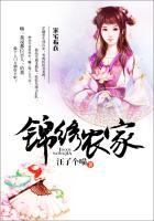 锦绣农家温婉贤妻来种田