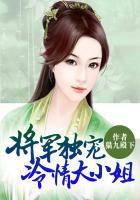 将军独宠冷清大小姐 聚合中文网