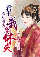 弃妃我要你