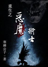 重生之恶魔千金归来