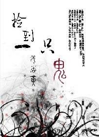 捡到个鬼王怎么办txt