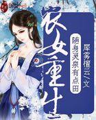 随身农女空间种田记