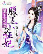 鬼王独宠腹黑小狂妃云资源