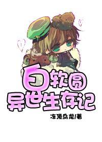 白软圆异世生存记TXT
