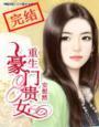 重生豪门贵女之
