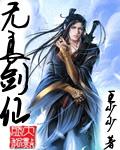 无良剑仙全集在线观看