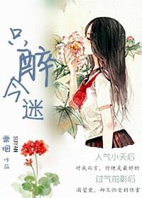 只醉今迷(gl) 粟烟