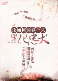 论怎样饲养一只黑化忠犬