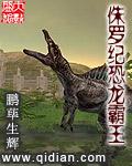 给我看侏罗纪霸王龙
