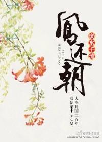 凤还朝完整版免费观看21集