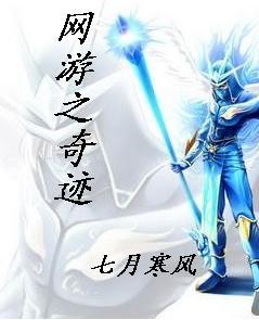 网游之奇迹大陆明雪瑶笔趣阁最新章