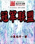 冠军联盟派对