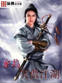 穿越笑傲江湖风流后宫的