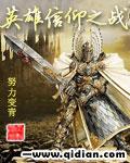 英雄的信仰第二季