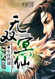 无双冥仙TXT完结
